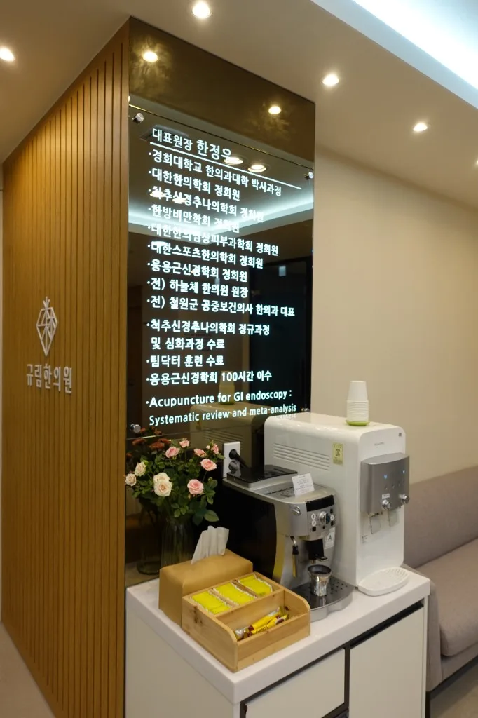 규림한의원 진료실